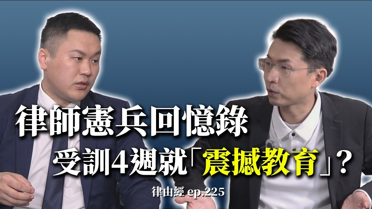 律師憲兵回憶錄！受訓後就「震撼教育」？ | 憲兵可不只儀隊！刑鑑中心又是？